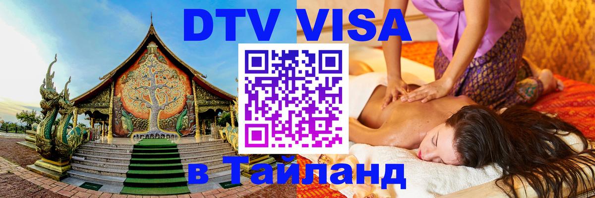 DTV Visa Thailand — прайс и условия, виза без дополнительных документов - Волгоград 