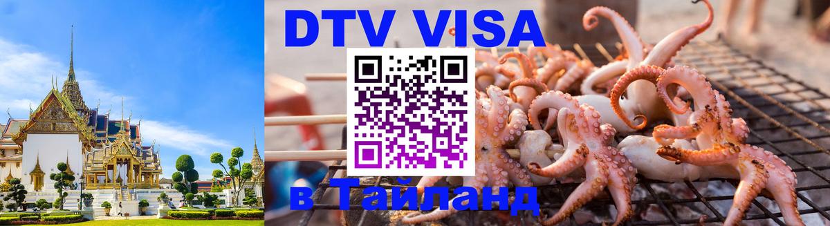 Электронная виза DTV в Тайланд Волгоград 